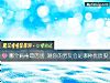 《<i>哪個</i>病毒最厲害 測你的男友會是哪種優質股》测试