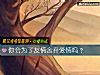 《你會爲了友情舍棄<i>愛情</i>嗎？》测试