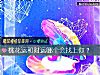 《桃花運和財運<i>哪個</i>會找上你？》测试