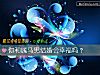 《你和屬馬男結婚會<i>幸福</i>嗎？》测试