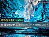 《<i>最愛</i>哪場煙花 測你會爲了名利抛棄良知嗎？》测试