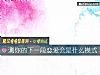 《測你的下一段<i>戀愛</i>會是什麼模式》测试