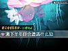 《測下半年你會<i>遭遇</i>什麼劫》测试