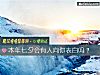 《本年七夕會有人向你<i>表白</i>嗎？》测试