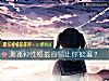 《測哪種<i>性格</i>最容易讓你被騙？》测试