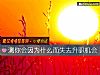 《測你會因爲什麼而失去升職機會》测试