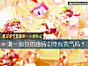 《測一測你的<i>感情</i>中帶有貴氣嗎？》测试
