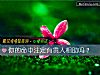 《你的命中注定有<i>貴人</i>相助嗎？》测试