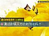 《測試你<i>情人節</i>會收到花嗎？》测试