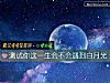 《測試你這一生會不會<i>遇到</i>白月光》测试