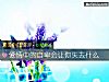 《<i>愛情</i>中的自卑會讓你失去什麼》测试