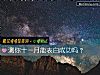 《測你十一月能<i>表白</i>成功嗎？》测试