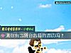 《測你有當舞臺監督的潛質嗎？》测试