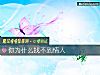 《你爲什麼找不到<i>情人</i>》测试