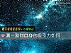《測一測你自身的<i>吸引力</i>如何》测试
