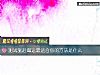 《測試驅趕黴運最<i>適合</i>你的方法是什麼》测试
