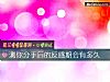 《測你<i>分手</i>後的反感期會有多久》测试
