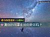 《測你的同事在對你使壞嗎？》测试