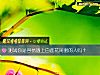 《測試你是容易遇上白蓮花閨蜜的人嗎？》测试