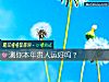 《測你本年<i>貴人</i>運好嗎？》测试