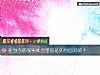 《在當今的現實社會裏你是如何面對的？》测试