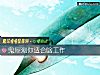 《鬼屋測你適合啥工作》测试
