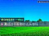 《測試過年時你什麼運<i>最旺</i>》测试