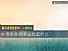 《本年你的幸運色是什麼》测试