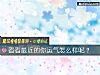 《看看最近的你<i>運氣</i>怎麼樣呢？》测试