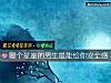 《<i>哪個</i>星座的男生最能給你安全感》测试