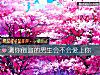 《測你倒追的男生會不會<i>愛上</i>你》测试