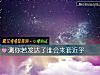 《測你若<i>發達</i>了誰會來套近乎》测试