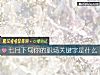 《七月下旬你的職場關鍵字是什麼》测试