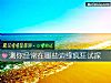 《測你經常在哪些邊緣瘋狂試探》测试