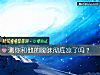 《測你和他的暧昧徹底涼了嗎？》测试