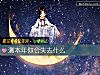 《測本年你會<i>失去</i>什麼》测试