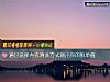 《通過選擇內衣清洗方式測出你的<i>脫單</i>值》测试