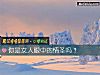 《你是女人<i>眼中</i>的情聖嗎？》测试