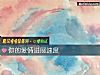 《你的<i>愛情</i>進展速度》测试