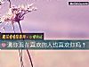 《測你現在<i>喜歡</i>的人也<i>喜歡</i>你嗎？》测试