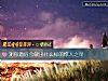 《測你酒後會做出什麼樣的驚人之舉》测试