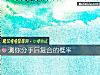《測你<i>分手</i>後複合的概率》测试