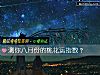 《測你八月份的<i>桃花運</i>指數？》测试