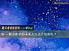 《一敗塗地的你未來<i>人生</i>還會如意嗎？》测试