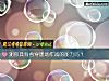 《測你具有看穿逢場作戲的<i>能力</i>嗎？》测试