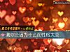 《測你會因爲什麼而<i>性格</i>大變》测试