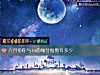 《六月份你與ta的緣分<i>指數</i>有多少》测试