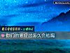 《你們的愛經過<i>多久</i>會枯竭》测试