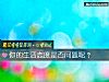 《你的<i>生活</i>態度是否問題呢？》测试