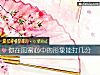 《你在閨蜜心中的<i>形象</i>能打幾分》测试